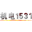 机 电１５３１ (mundo pax)