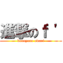 進撃のｆ \' (konoyono owari)