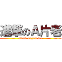 進撃のＡ片老 (attack on yam lao)