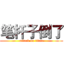 笔杆子倒了 (attack on titan)