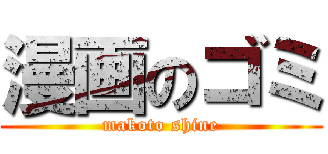 漫画のゴミ (makoto shine)