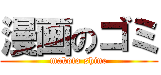 漫画のゴミ (makoto shine)