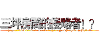 三坪房間的侵略者！？ (https://www.facebook.com/RokujyomaNoShinryakushaByLoli)