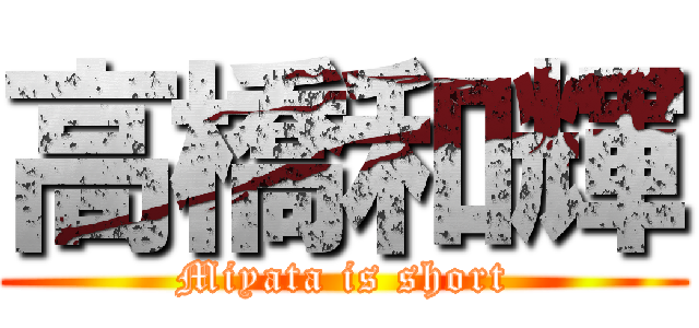 高橋和輝 (Miyata is short)