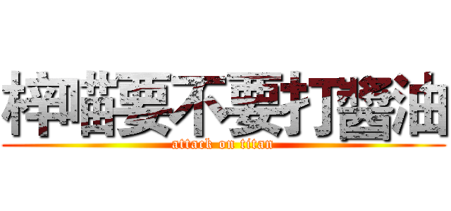 梓喵要不要打醬油 (attack on titan)