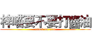 梓喵要不要打醬油 (attack on titan)