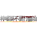 梓喵要不要打醬油 (attack on titan)