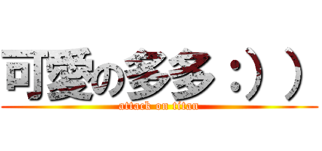 可愛の多多：）） (attack on titan)