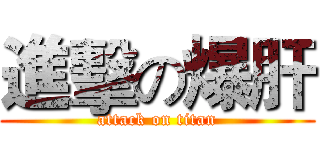 進擊の爆肝 (attack on titan)