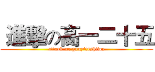  進擊の高一二十五 (attack on gaoyiershiwu)