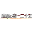  進擊の高一二十五 (attack on gaoyiershiwu)