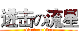 进击の流星 (attack on titan)