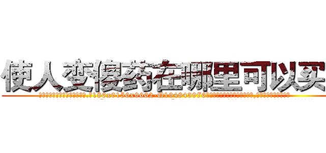 使人变傻药在哪里可以买到 (使人变傻药在哪里可以买到【电.话186x0156x9662-Q194843976林氏药业】我们做的是长期生意,靠的是老客户长期支持
参考消息网2月20日报道 韩媒称，“剩女多、离婚率高的城市，房价一定会上涨。”这是中国经济学家金岩石2016年12月参加在上海举行的房地产相关论坛时说的话。
)