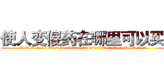 使人变傻药在哪里可以买到 (使人变傻药在哪里可以买到【电.话186x0156x9662-Q194843976林氏药业】我们做的是长期生意,靠的是老客户长期支持
参考消息网2月20日报道 韩媒称，“剩女多、离婚率高的城市，房价一定会上涨。”这是中国经济学家金岩石2016年12月参加在上海举行的房地产相关论坛时说的话。
)