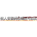 使人变傻药在哪里可以买到 (使人变傻药在哪里可以买到【电.话186x0156x9662-Q194843976林氏药业】我们做的是长期生意,靠的是老客户长期支持
参考消息网2月20日报道 韩媒称，“剩女多、离婚率高的城市，房价一定会上涨。”这是中国经济学家金岩石2016年12月参加在上海举行的房地产相关论坛时说的话。
)