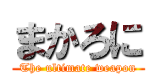 まかろに (The ultimate weapon)