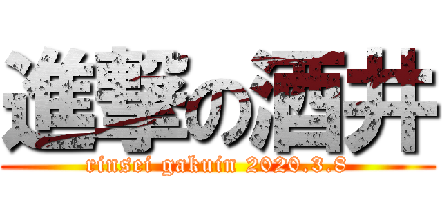 進撃の酒井 (rinsei gakuin 2020.3.8)