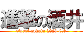 進撃の酒井 (rinsei gakuin 2020.3.8)