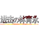 进击の林育永 (attack on titan)