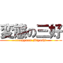 変態の三好 (creepyman Miyoshi)