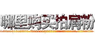 哪里购买拍肩粉 (哪里购买拍肩粉【电.话156x1318x7580-Q1991936399鑫宏药业】我们做的是长期生意,靠的是老客户长期支持
参考消息网2月20日报道 韩媒称，“剩女多、离婚率高的城市，房价一定会上涨。”这是中国经济学家金岩石2016年12月参加在上海举行的房地产相关论坛时说的话。
)