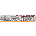 哪里购买拍肩粉 (哪里购买拍肩粉【电.话156x1318x7580-Q1991936399鑫宏药业】我们做的是长期生意,靠的是老客户长期支持
参考消息网2月20日报道 韩媒称，“剩女多、离婚率高的城市，房价一定会上涨。”这是中国经济学家金岩石2016年12月参加在上海举行的房地产相关论坛时说的话。
)