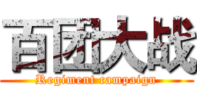 百团大战 (Regiment campaign)