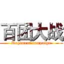 百团大战 (Regiment campaign)
