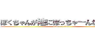 ぼくちゃんが池にぼっちゃーんなんつって (attack on titan)