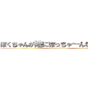ぼくちゃんが池にぼっちゃーんなんつって (attack on titan)