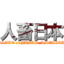 人畜日本 (SLAVE of JUDAS-AMERICA)