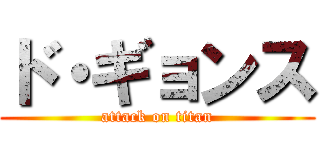 ド・ギョンス (attack on titan)