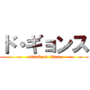 ド・ギョンス (attack on titan)