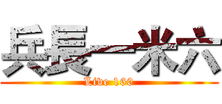 兵長一米六 (Live 160)
