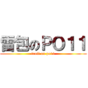 雷包のＰＯ１１ (troll on po11)