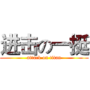 进击の一挺 (attack on titan)