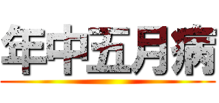年中五月病 ()