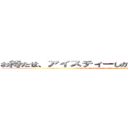 お待たせ、アイスティーしかなかったんだけどいいかな？ (Sorry to keep you waiting. I only had iced tea—is that okay?)