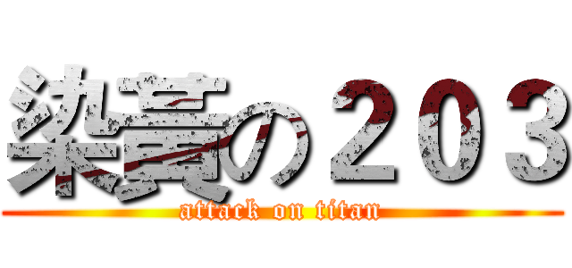 染黃の２０３ (attack on titan)