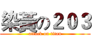 染黃の２０３ (attack on titan)