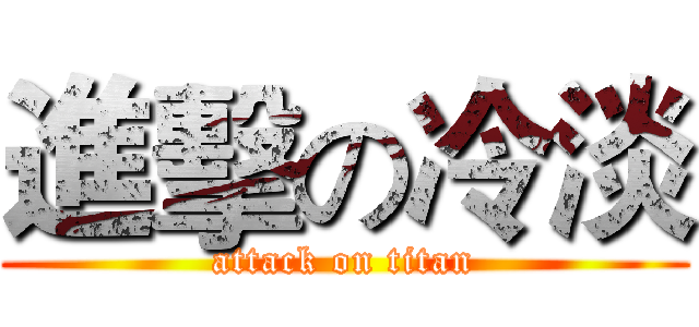 進擊の冷淡 (attack on titan)