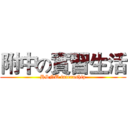 附中の實習生活 (HSNU internship)