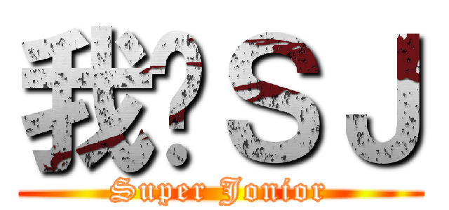 我♥ＳＪ (Super Jonior)
