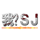 我♥ＳＪ (Super Jonior)