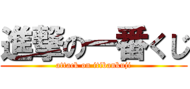 進撃の一番くじ (attack on itibankuji)