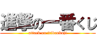 進撃の一番くじ (attack on itibankuji)