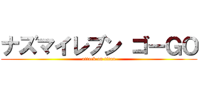 ナズマイレブン ゴーＧＯ (attack on titan)
