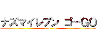 ナズマイレブン ゴーＧＯ (attack on titan)
