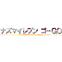 ナズマイレブン ゴーＧＯ (attack on titan)