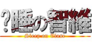 沉睡の智維 (Sleep on Clase)